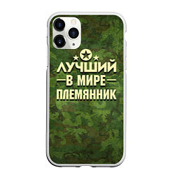 Чехол iPhone 11 Pro матовый Лучший племянник, цвет: 3D-белый