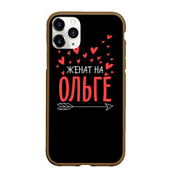 Чехол iPhone 11 Pro матовый Женат на Ольге, цвет: 3D-коричневый