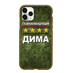 Чехол iPhone 11 Pro матовый Главнокомандующий Дима, цвет: 3D-коричневый