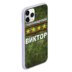 Чехол iPhone 11 Pro матовый Главнокомандующий Виктор, цвет: 3D-светло-сиреневый — фото 2