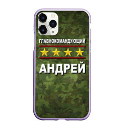 Чехол iPhone 11 Pro матовый Главнокомандующий Андрей, цвет: 3D-светло-сиреневый