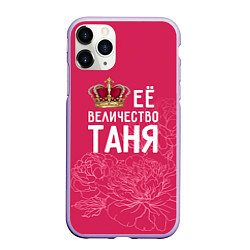 Чехол iPhone 11 Pro матовый Её величество Таня, цвет: 3D-светло-сиреневый
