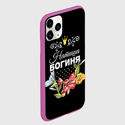 Чехол iPhone 11 Pro матовый Богиня Наташа, цвет: 3D-фиолетовый — фото 2