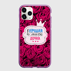 Чехол iPhone 11 Pro матовый Дочке, цвет: 3D-фиолетовый