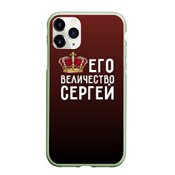 Чехол iPhone 11 Pro матовый Его величество Сергей, цвет: 3D-салатовый