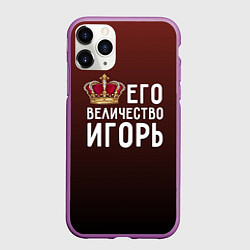 Чехол iPhone 11 Pro матовый Его величество Игорь, цвет: 3D-фиолетовый
