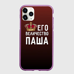 Чехол iPhone 11 Pro матовый Его величество Паша, цвет: 3D-фиолетовый