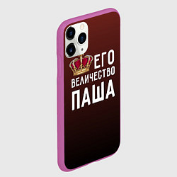 Чехол iPhone 11 Pro матовый Его величество Паша, цвет: 3D-фиолетовый — фото 2