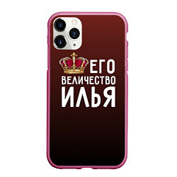 Чехол iPhone 11 Pro матовый Его величество Илья, цвет: 3D-малиновый