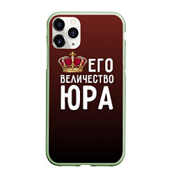 Чехол iPhone 11 Pro матовый Его величество Юра, цвет: 3D-салатовый