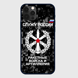 Чехол для iPhone 12 Pro Max Служу России: РВиА, цвет: 3D-черный