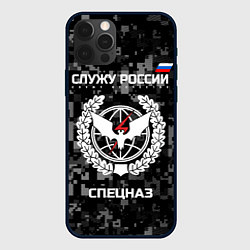 Чехол для iPhone 12 Pro Max Спецназ: Служу России, цвет: 3D-черный