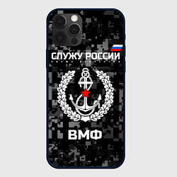Чехол для iPhone 12 Pro Max ВМФ: Служу России, цвет: 3D-черный