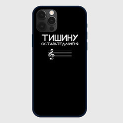 Чехол iPhone 12 Pro Max Тишину оставьте для меня