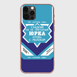 Чехол для iPhone 12 Pro Max Юрка сладкий, цвет: 3D-светло-розовый