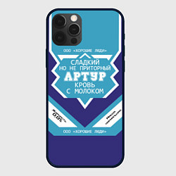 Чехол для iPhone 12 Pro Max Артур сладкий, цвет: 3D-черный