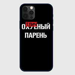 Чехол для iPhone 12 Pro Max Отличный парень, цвет: 3D-черный