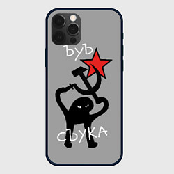 Чехол для iPhone 12 Pro Max Ъуъ съука - серп и молот, цвет: 3D-черный