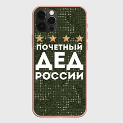 Чехол iPhone 12 Pro Max ПОЧЕТНЫЙ ДЕД РОССИИ