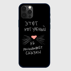 Чехол для iPhone 12 Pro Max Учёный кот, цвет: 3D-черный