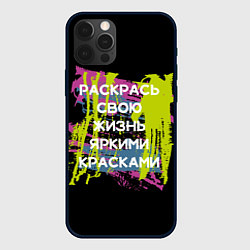 Чехол iPhone 12 Pro Max Раскрась жизнь