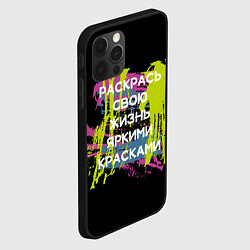 Чехол для iPhone 12 Pro Max Раскрась жизнь, цвет: 3D-черный — фото 2