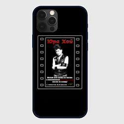 Чехол для iPhone 12 Pro Max Юра Хой Сектор Газа, цвет: 3D-черный