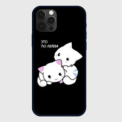 Чехол для iPhone 12 Pro Max ЭТО ПО ЛЮБВИ КУСЬ, цвет: 3D-черный