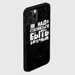 Чехол для iPhone 12 Pro Max Не надо стесняться быть а*уе*ным!, цвет: 3D-черный — фото 2