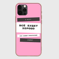 Чехол для iPhone 12 Pro Max Лучший спойлер, цвет: 3D-светло-розовый