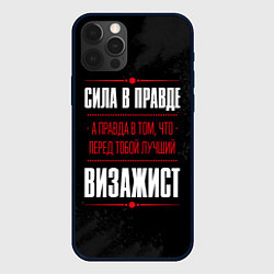 Чехол для iPhone 12 Pro Max Надпись: сила в правде, а правда в том, что перед, цвет: 3D-черный
