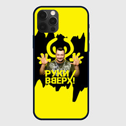 Чехол для iPhone 12 Pro Max Руки вверх Сергей Жуков, цвет: 3D-черный