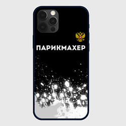 Чехол для iPhone 12 Pro Max Парикмахер из России и Герб Российской Федерации, цвет: 3D-черный