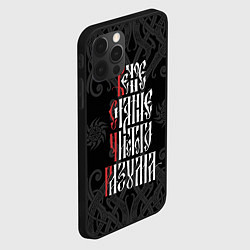 Чехол для iPhone 12 Pro Max Христианство: Вечное сияние чистого разума, цвет: 3D-черный — фото 2