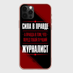 Чехол для iPhone 12 Pro Max Надпись: сила в правде, а правда в том, что перед, цвет: 3D-светло-розовый