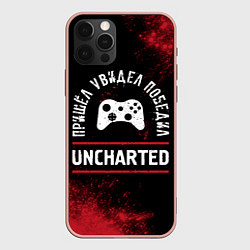 Чехол для iPhone 12 Pro Max Uncharted Пришел, Увидел, Победил, цвет: 3D-светло-розовый