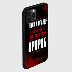 Чехол для iPhone 12 Pro Max Надпись: сила в правде, а правда в том, что перед, цвет: 3D-черный — фото 2