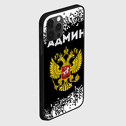 Чехол для iPhone 12 Pro Max Админ из России и Герб Российской Федерации, цвет: 3D-черный — фото 2