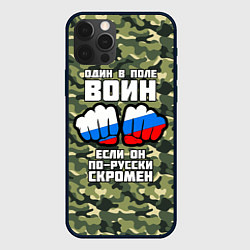 Чехол для iPhone 12 Pro Max Один в поле воин если он по-русски скромен, цвет: 3D-черный