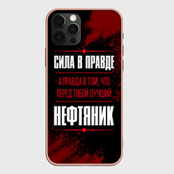 Чехол для iPhone 12 Pro Max Надпись: сила в правде, а правда в том, что перед, цвет: 3D-светло-розовый