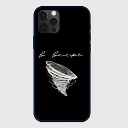 Чехол для iPhone 12 Pro Max В вихре!, цвет: 3D-черный