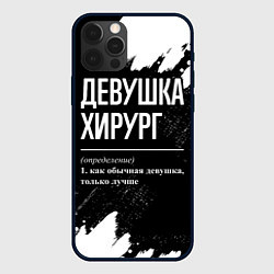 Чехол для iPhone 12 Pro Max Девушка хирург - определение на темном фоне, цвет: 3D-черный