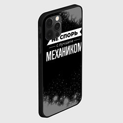 Чехол для iPhone 12 Pro Max Не спорь с лучшим механиком - на темном фоне, цвет: 3D-черный — фото 2