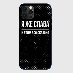 Чехол для iPhone 12 Pro Max Я же Слава и этим всё сказано: на темном, цвет: 3D-черный