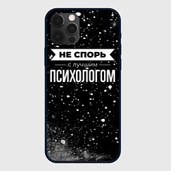 Чехол для iPhone 12 Pro Max Не спорь с лучшим психологом - на темном фоне, цвет: 3D-черный