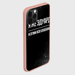 Чехол для iPhone 12 Pro Max Я же Эдуард и этим всё сказано: на темном, цвет: 3D-светло-розовый — фото 2