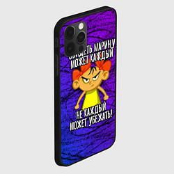 Чехол для iPhone 12 Pro Max Обидеть Марину может каждый, не каждый может убежа, цвет: 3D-черный — фото 2
