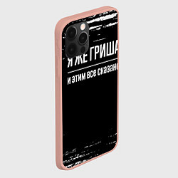 Чехол для iPhone 12 Pro Max Я же Гриша и этим всё сказано: на темном, цвет: 3D-светло-розовый — фото 2