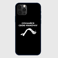 Чехол iPhone 12 Pro Max Слушайся свою мамочку