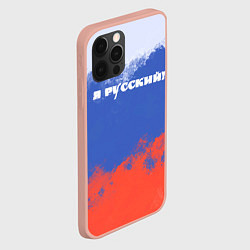 Чехол для iPhone 12 Pro Max Флаг России я русский, цвет: 3D-светло-розовый — фото 2